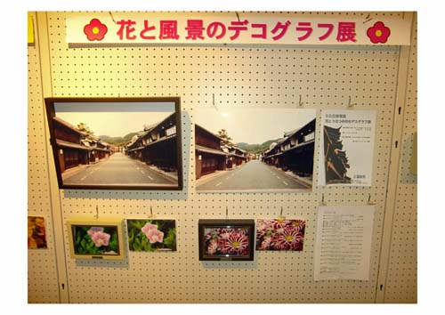 花と風景のデコグラフ展の写真4