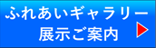 展示のご案内