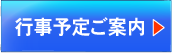 行事のご案内