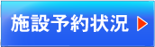 施設予約の状況