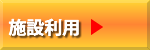 施設利用のナビ