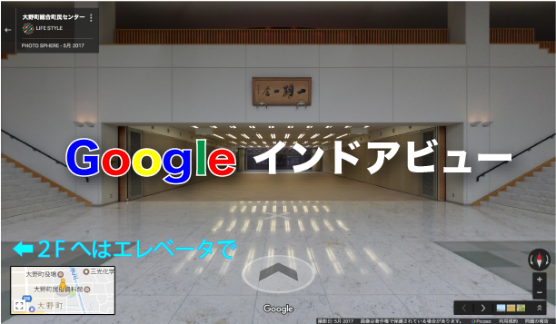 googleインドアビュー